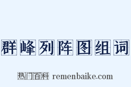 群峰列阵图组词是什么意思的图片